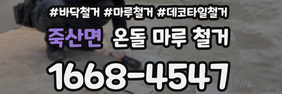 죽산면 온돌 마루 철거