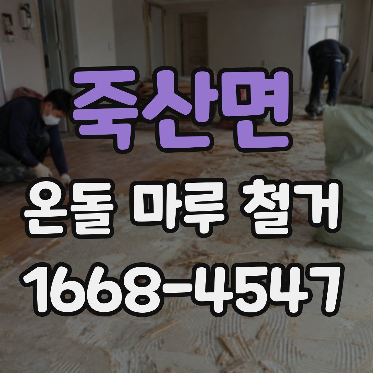 죽산면 온돌 마루 철거