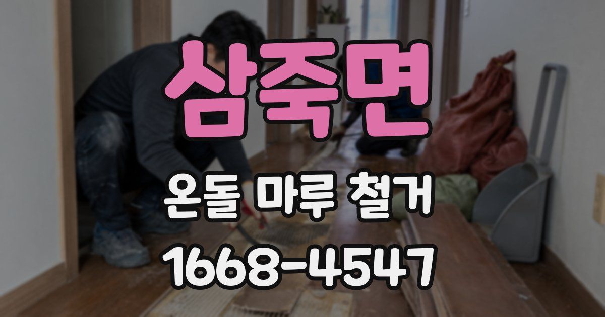 삼죽면 온돌 마루 철거