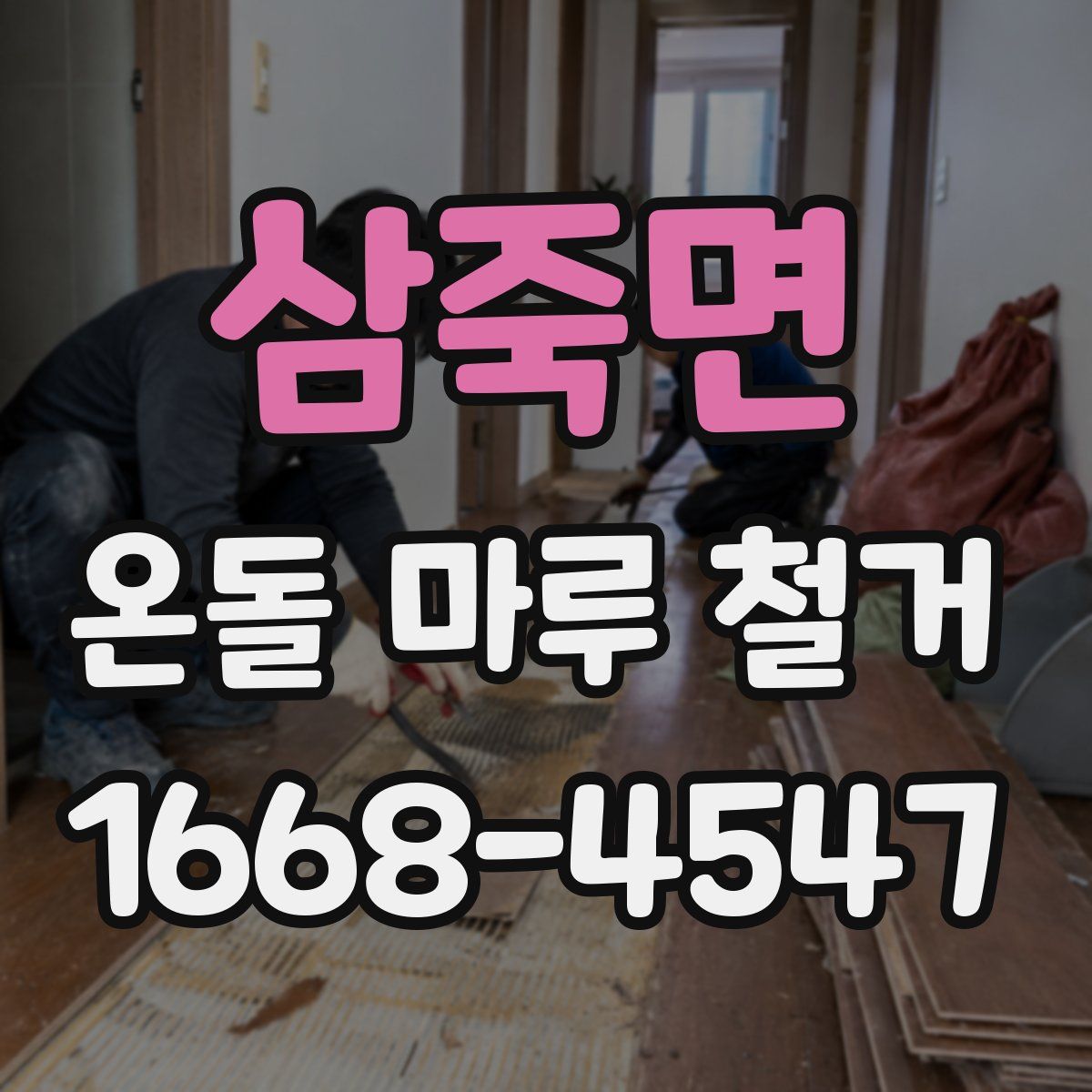 삼죽면 온돌 마루 철거