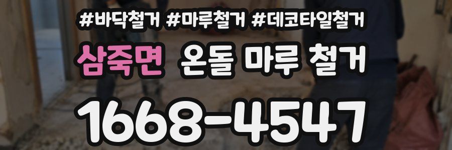 삼죽면 온돌 마루 철거