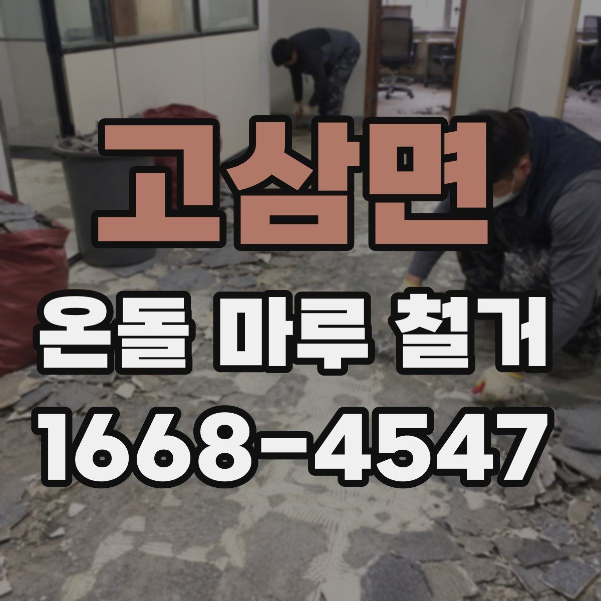 고삼면 온돌 마루 철거 작업 시간은 어느 정도 걸릴까