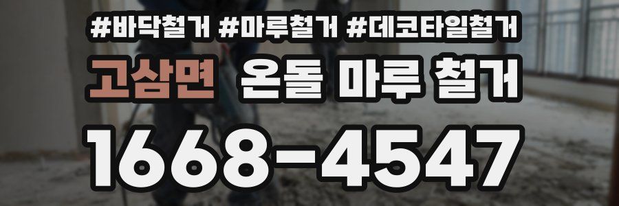 고삼면 온돌 마루 철거