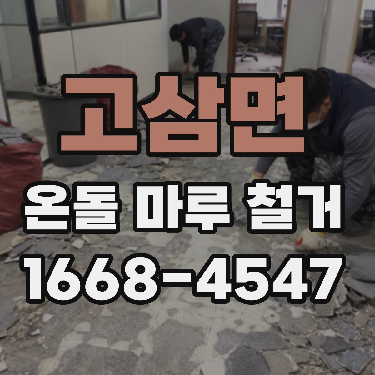 고삼면 온돌 마루 철거
