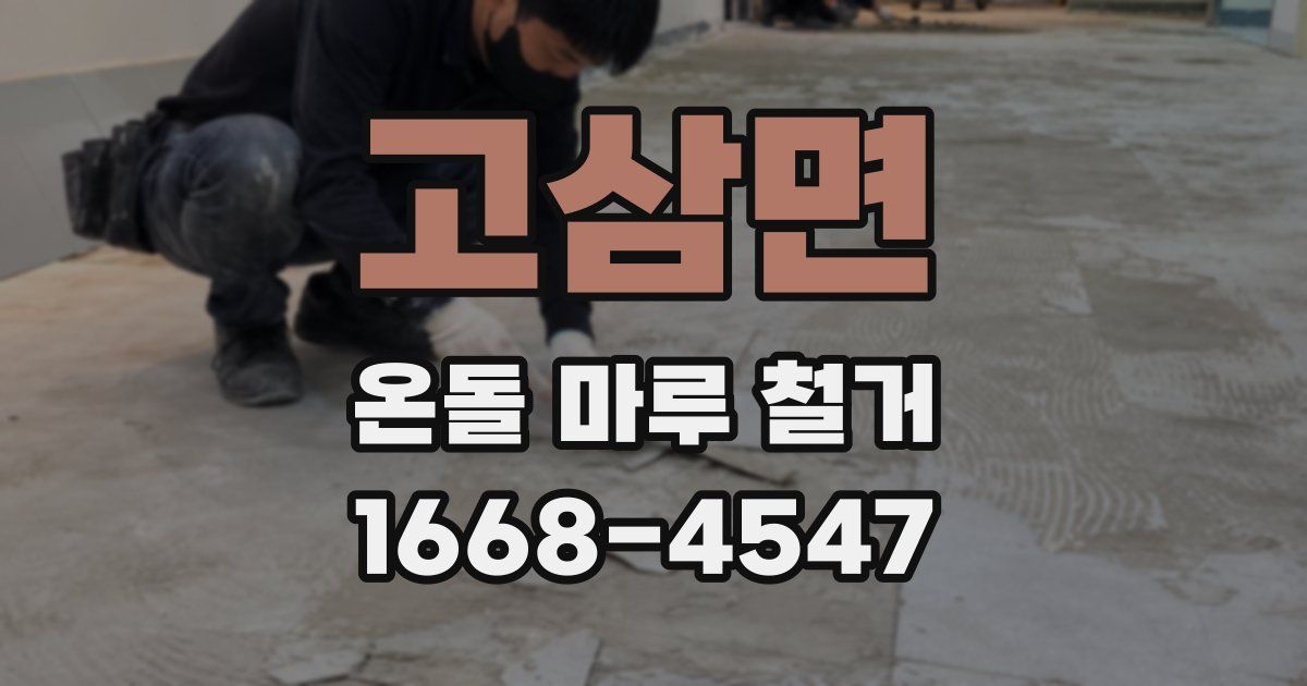 고삼면 온돌 마루 철거