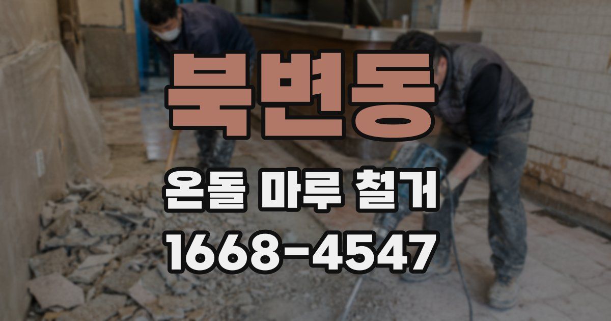 북변동 온돌 마루 철거