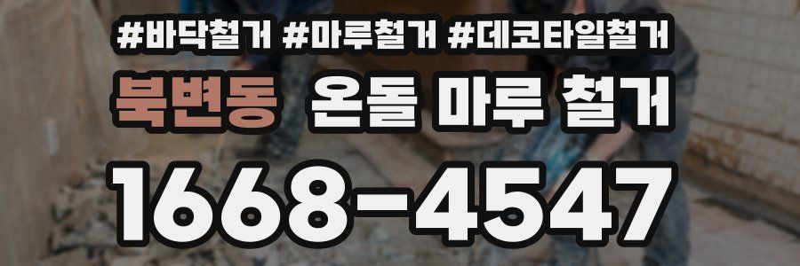 북변동 온돌 마루 철거