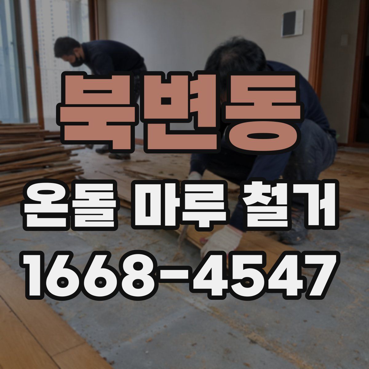 북변동 온돌 마루 철거