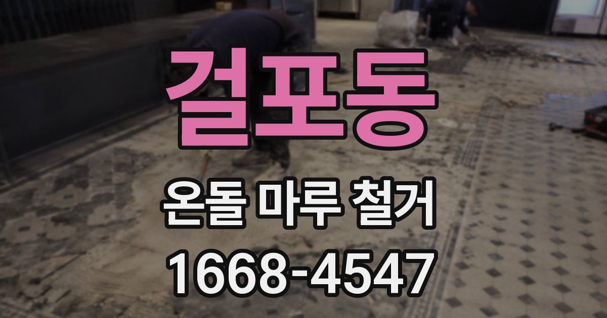 걸포동 온돌 마루 철거