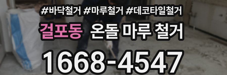 걸포동 온돌 마루 철거