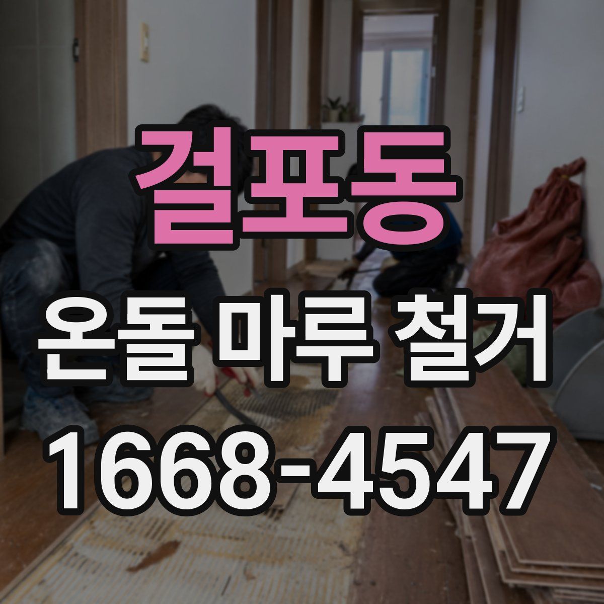 걸포동 온돌 마루 철거