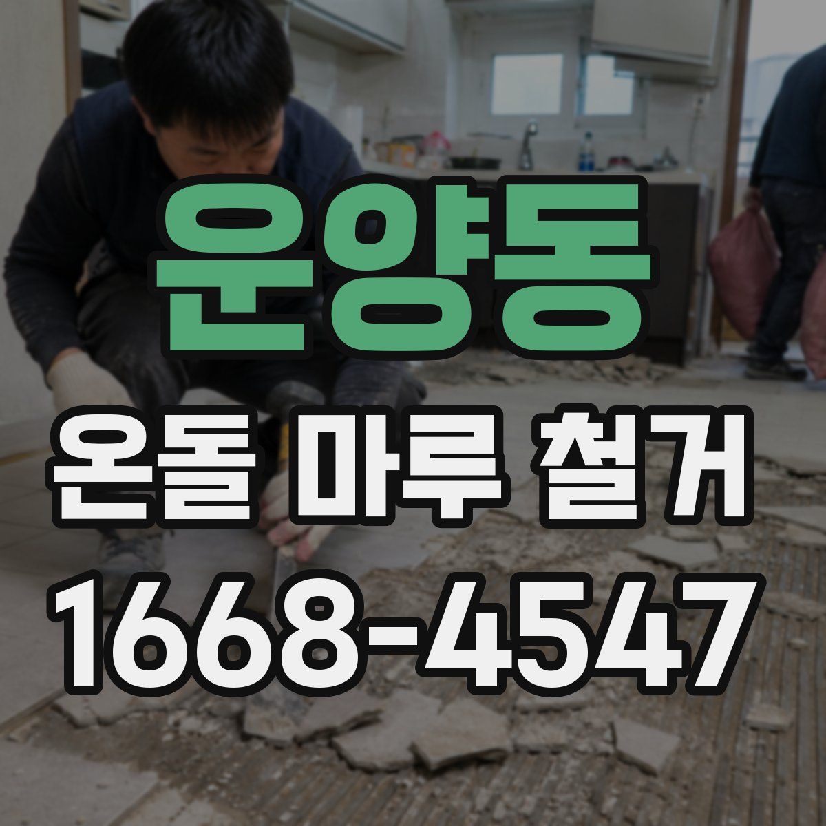 운양동 온돌 마루 철거