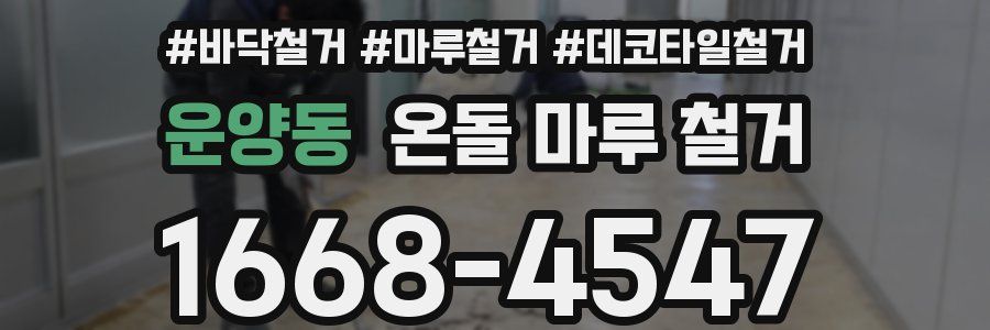 운양동 온돌 마루 철거