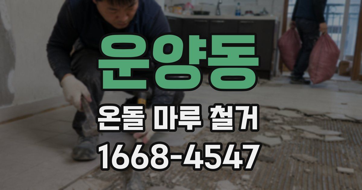 운양동 온돌 마루 철거