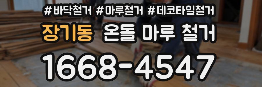 장기동 온돌 마루 철거