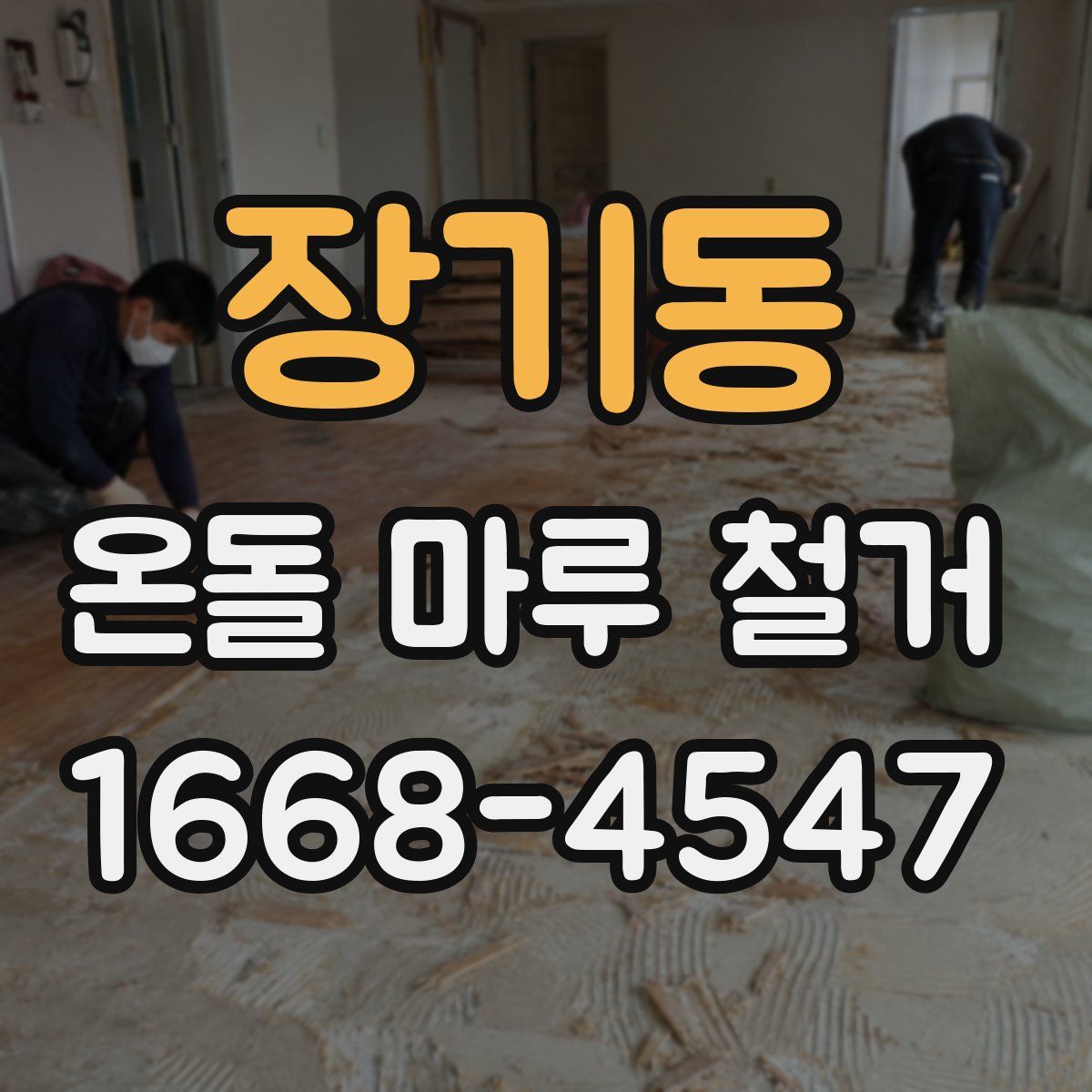 장기동 온돌 마루 철거