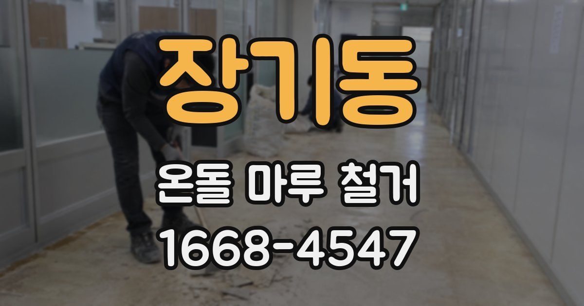 장기동 온돌 마루 철거