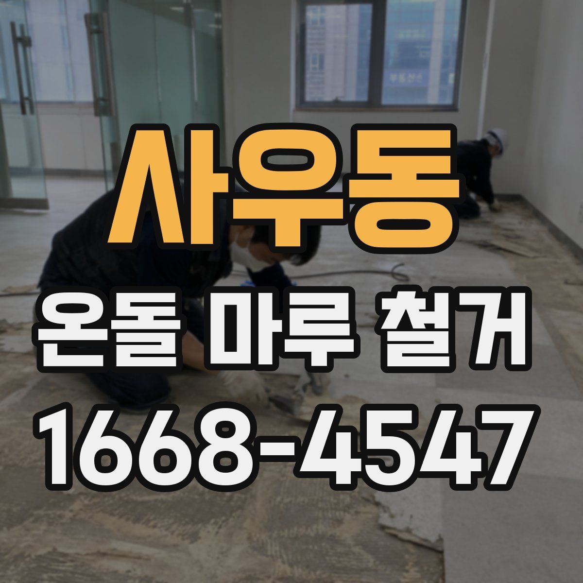 사우동 온돌 마루 철거