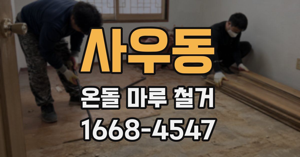 사우동 온돌 마루 철거