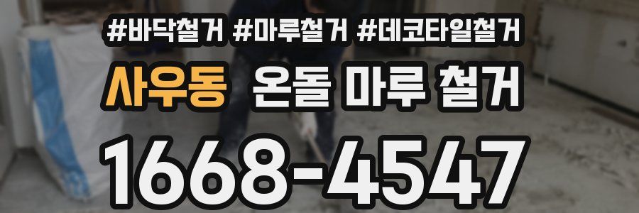 사우동 온돌 마루 철거