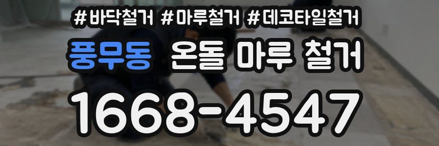 풍무동 온돌 마루 철거