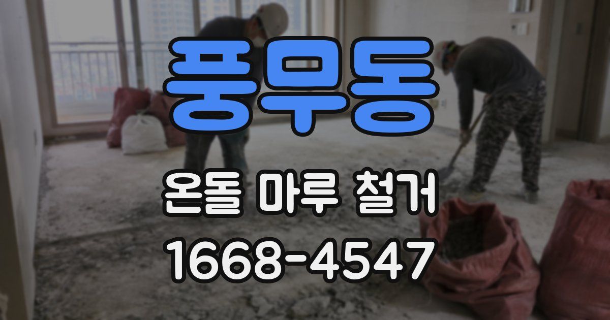 풍무동 온돌 마루 철거