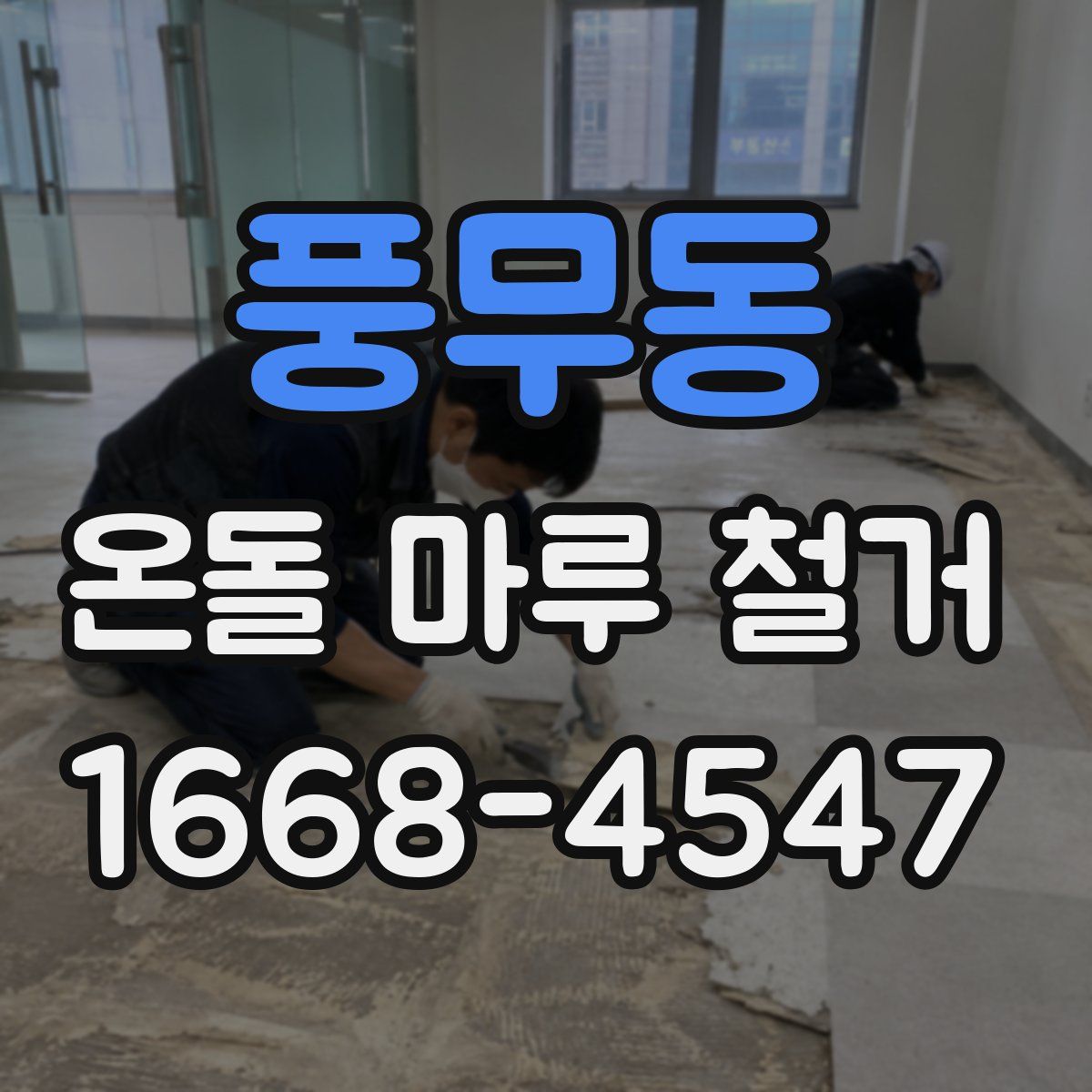 풍무동 온돌 마루 철거