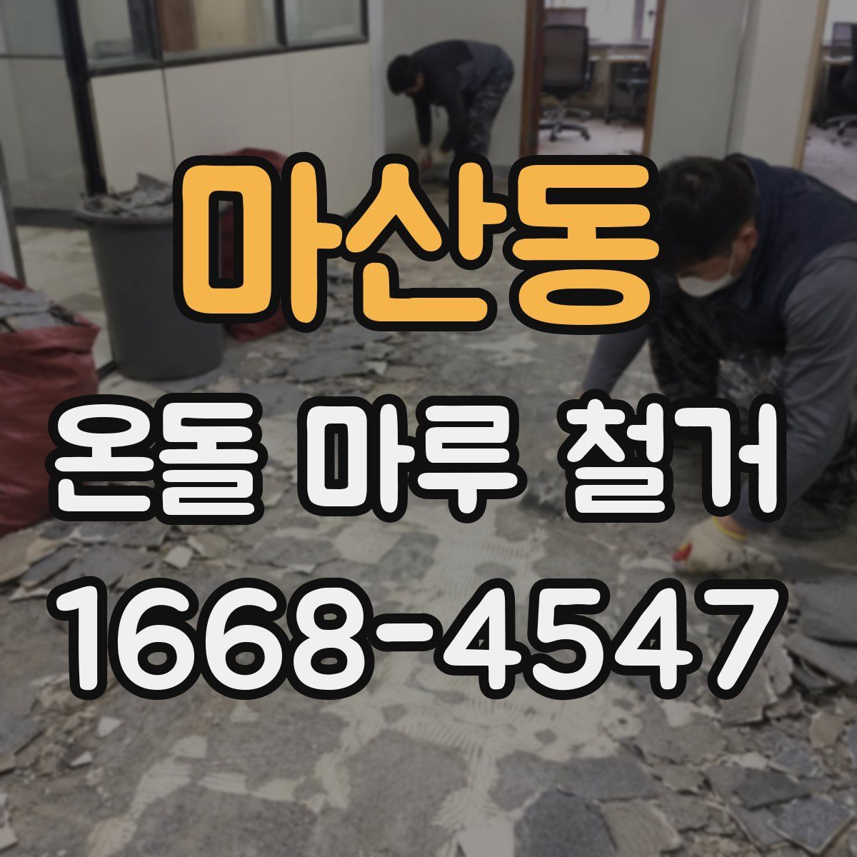 마산동 온돌 마루 철거
