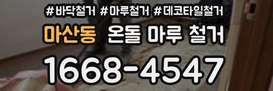 마산동 온돌 마루 철거