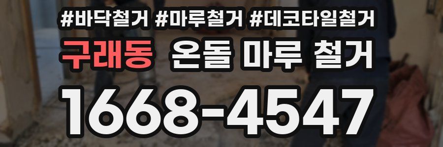 구래동 온돌 마루 철거