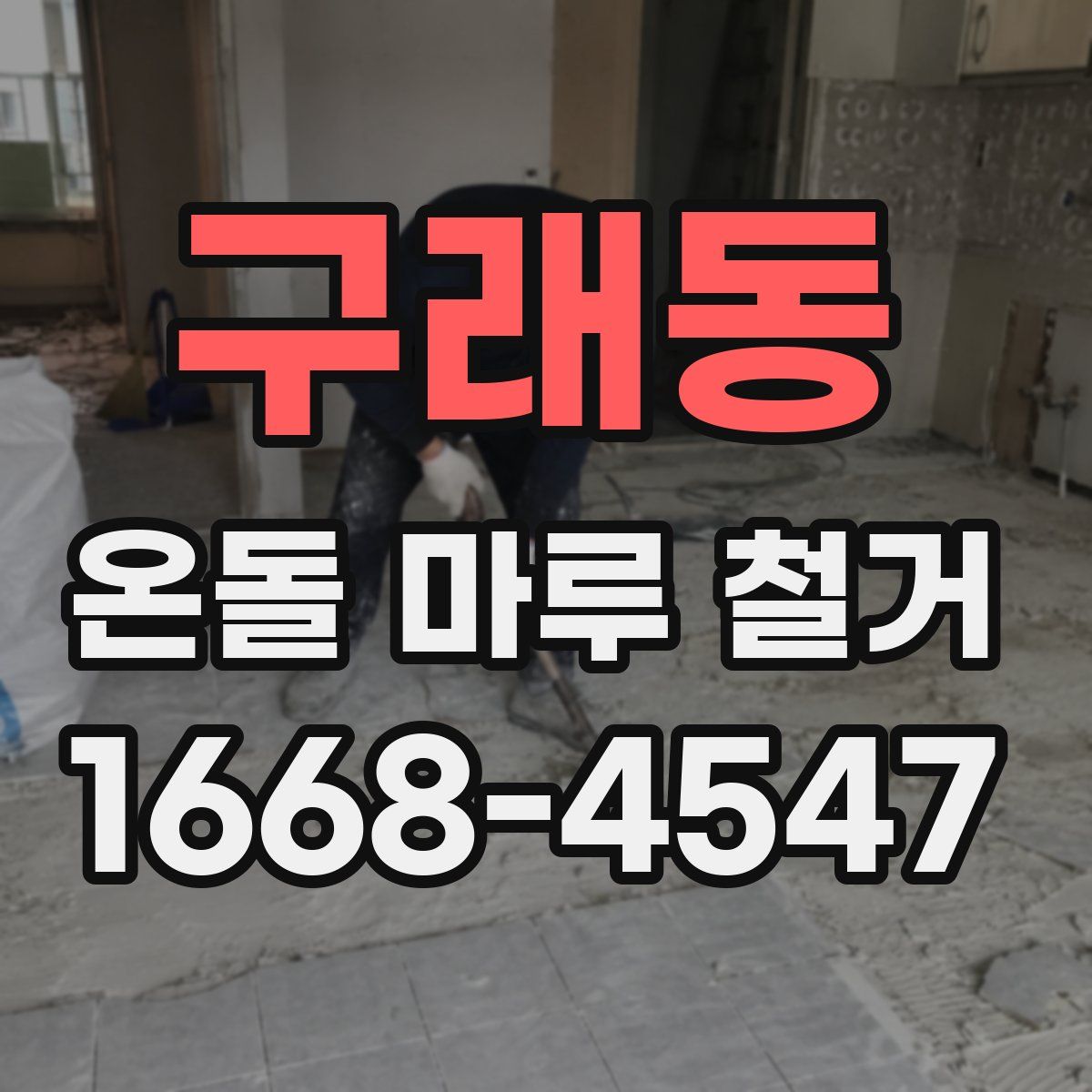 구래동 온돌 마루 철거