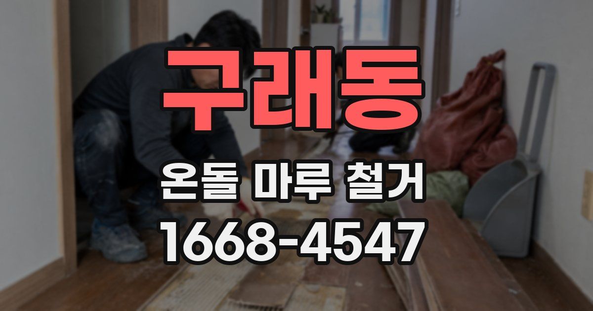 구래동 온돌 마루 철거
