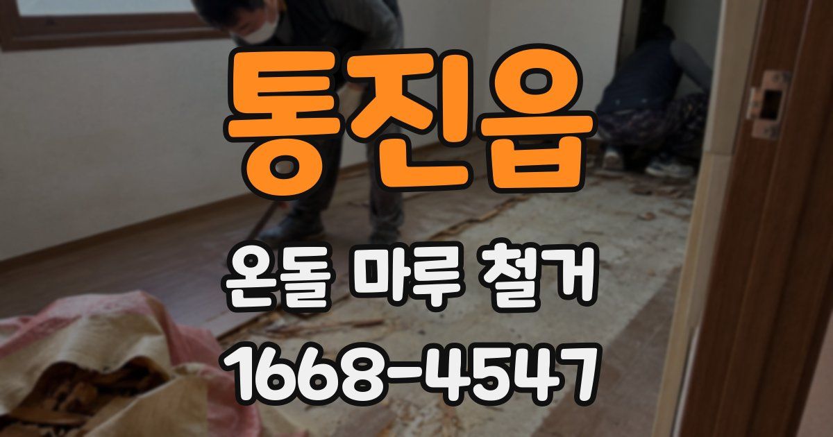 통진읍 온돌 마루 철거
