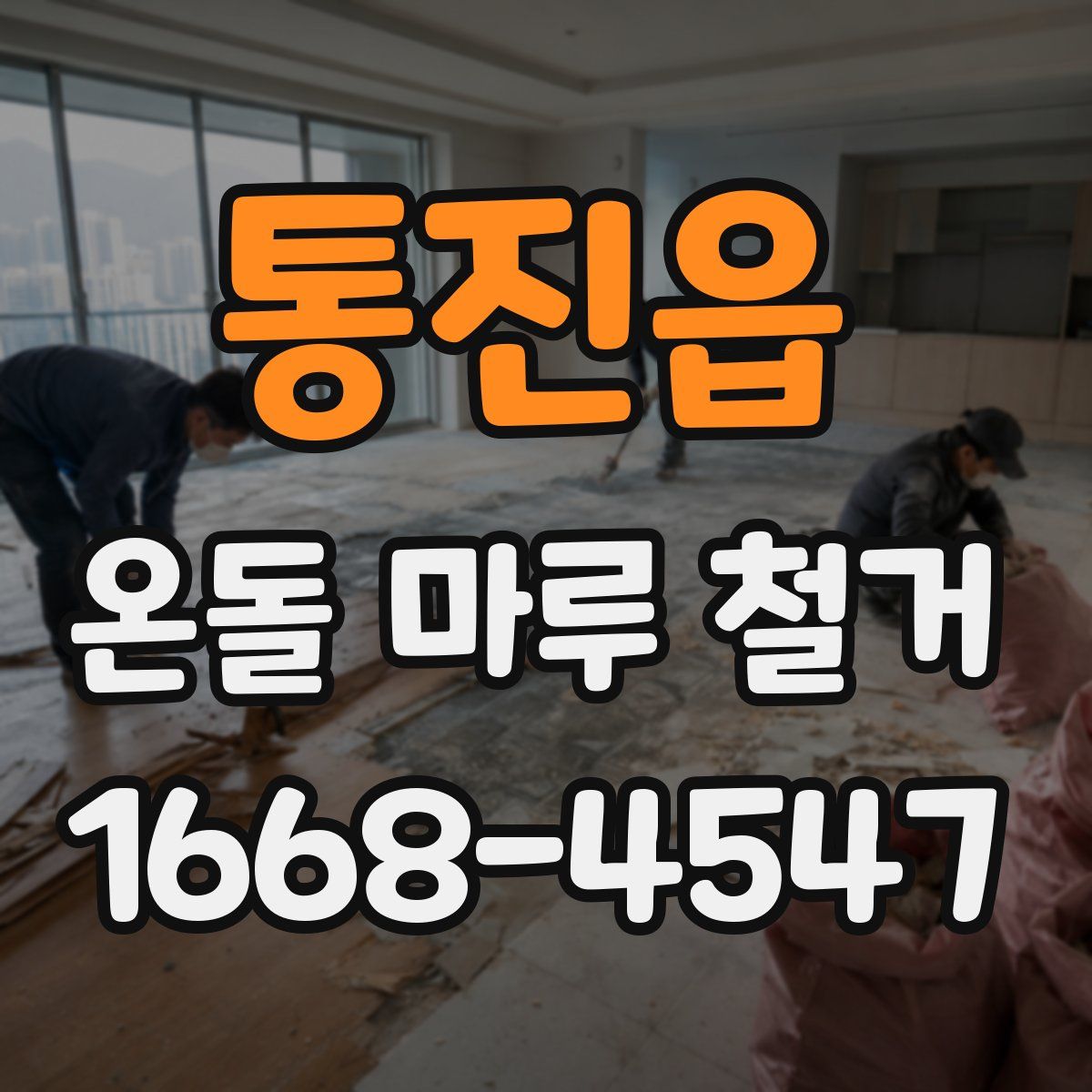통진읍 온돌 마루 철거
