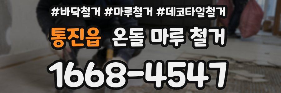 통진읍 온돌 마루 철거