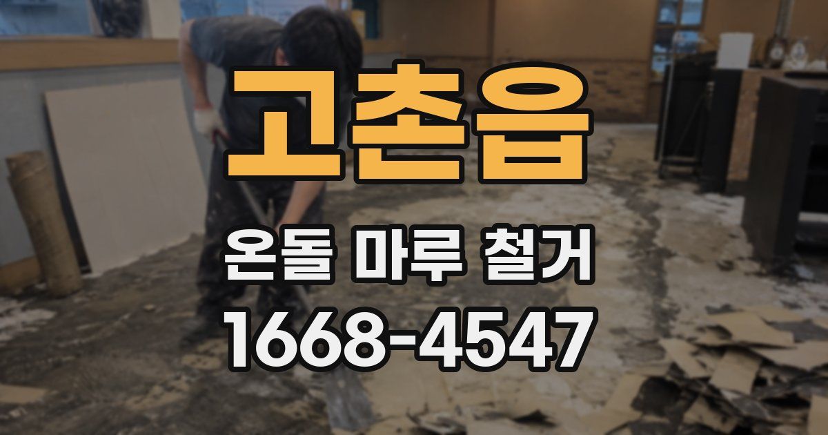 고촌읍 온돌 마루 철거