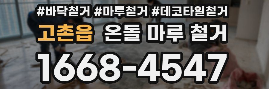 고촌읍 온돌 마루 철거