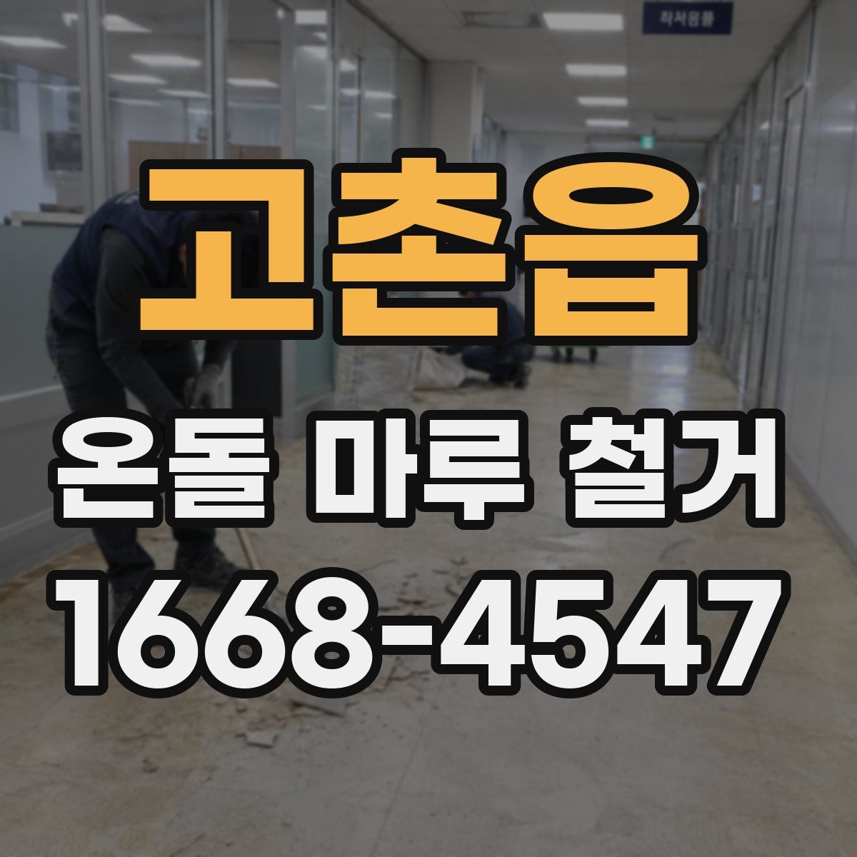 고촌읍 온돌 마루 철거