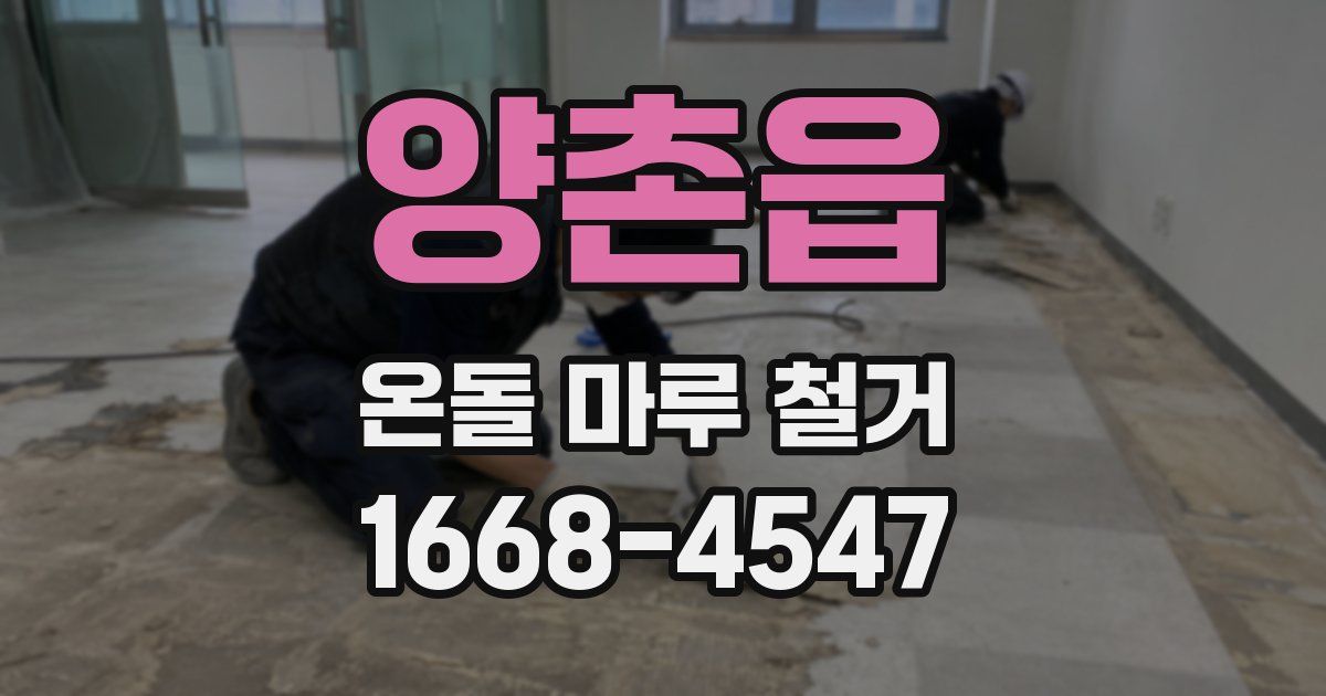 양촌읍 온돌 마루 철거