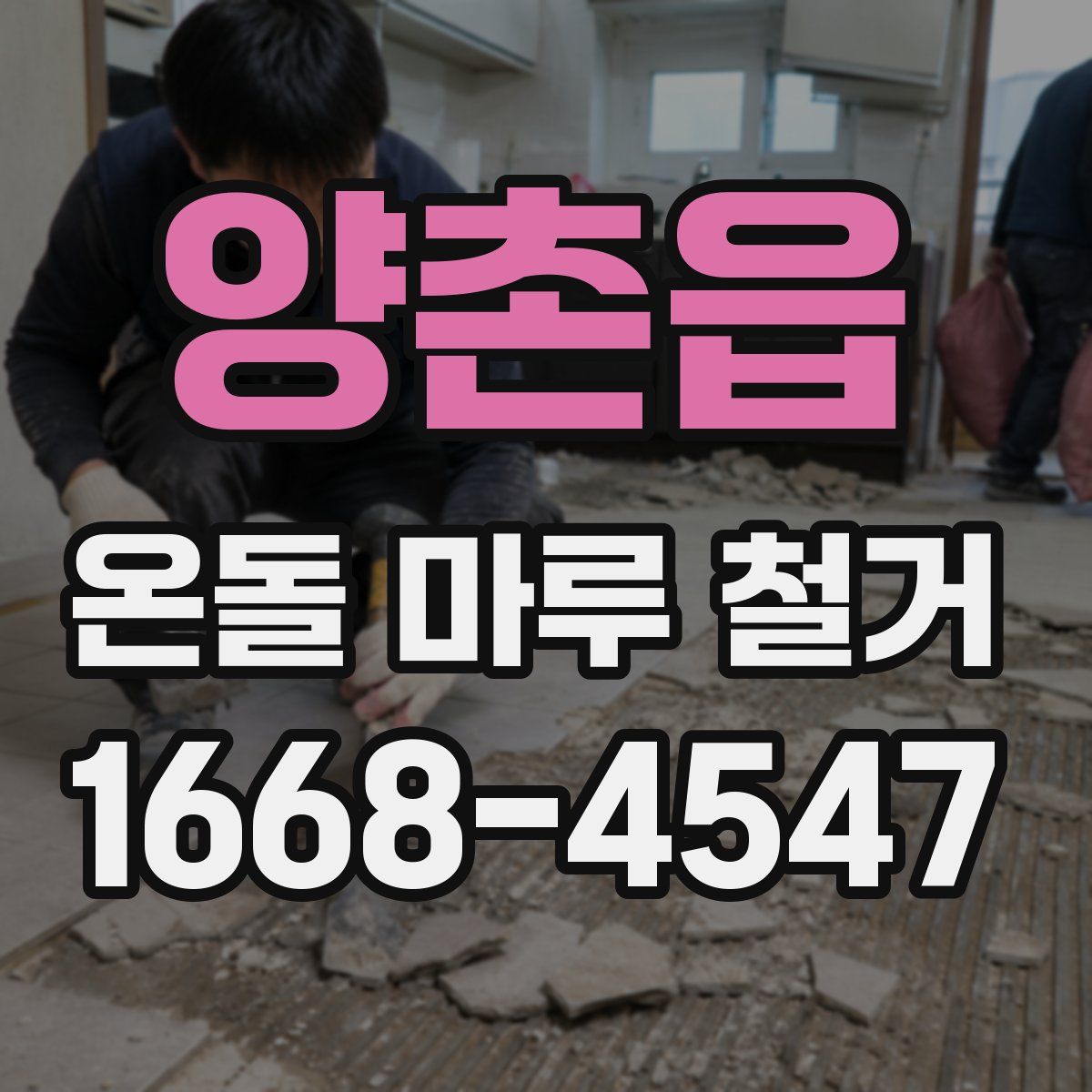 양촌읍 온돌 마루 철거