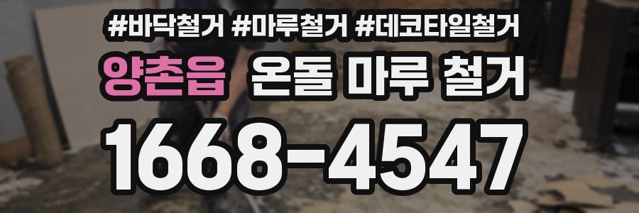 양촌읍 온돌 마루 철거