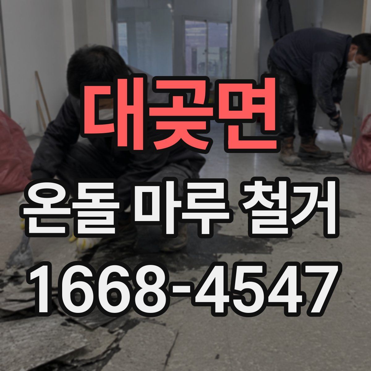 대곶면 온돌 마루 철거