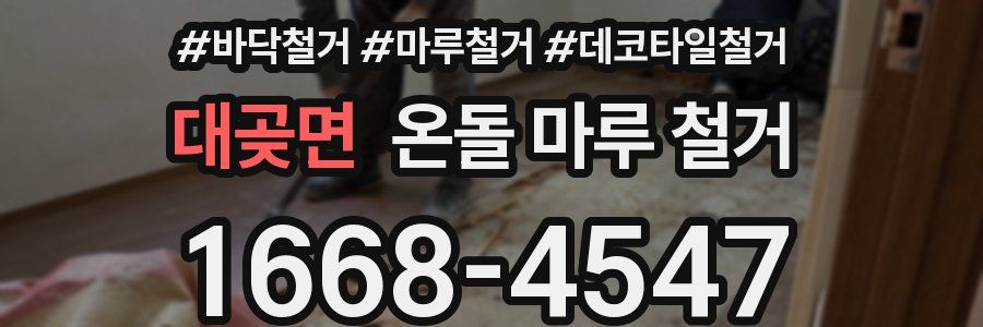 대곶면 온돌 마루 철거