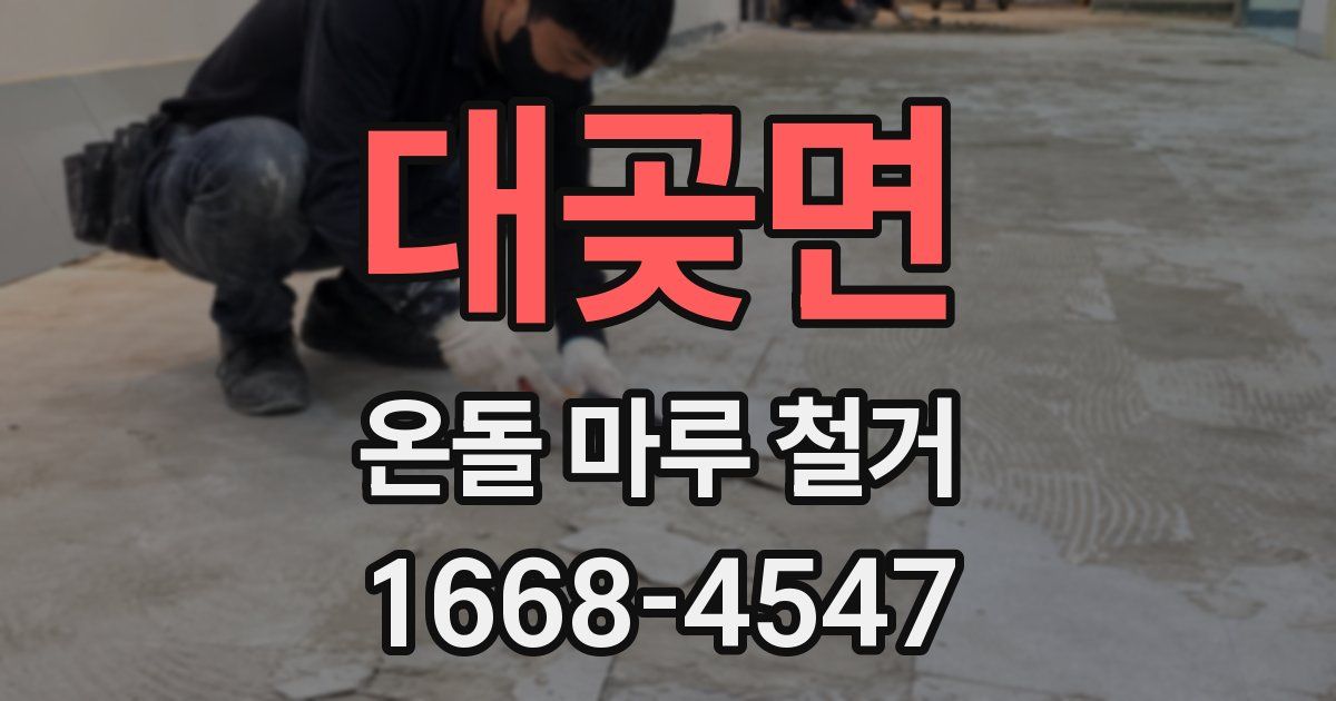 대곶면 온돌 마루 철거