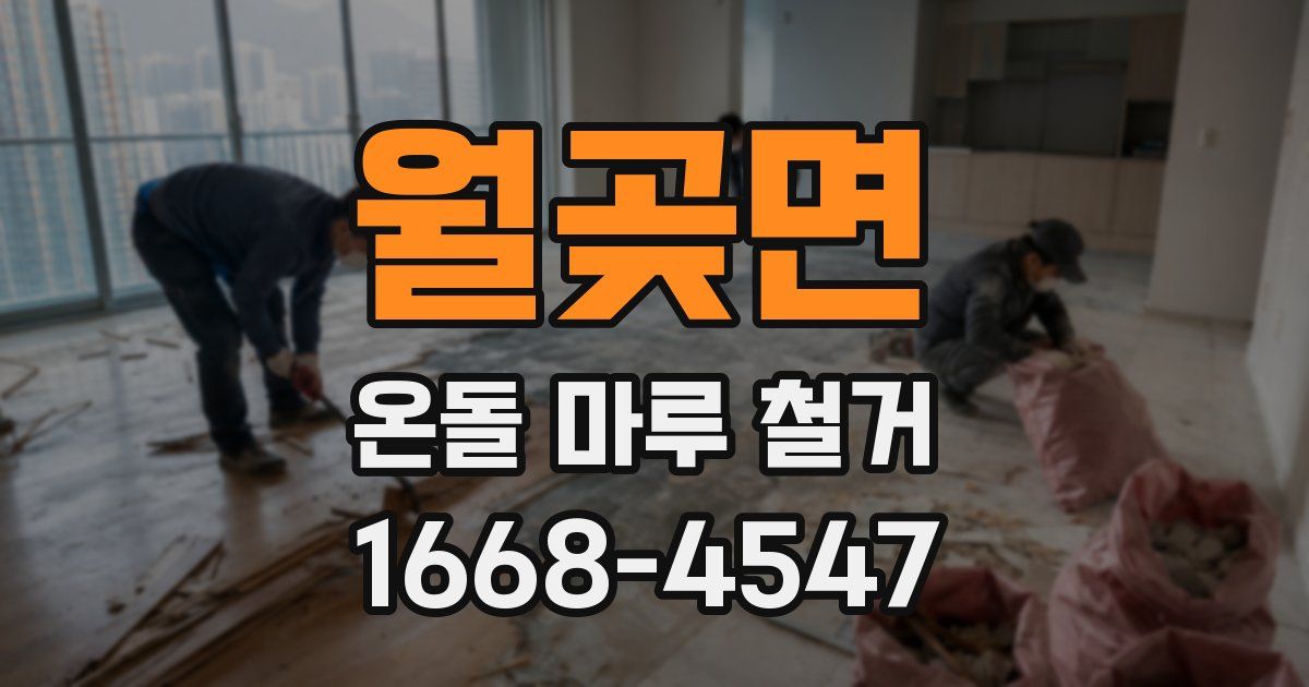 월곶면 온돌 마루 철거