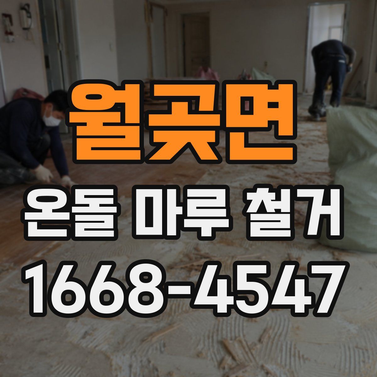 월곶면 온돌 마루 철거