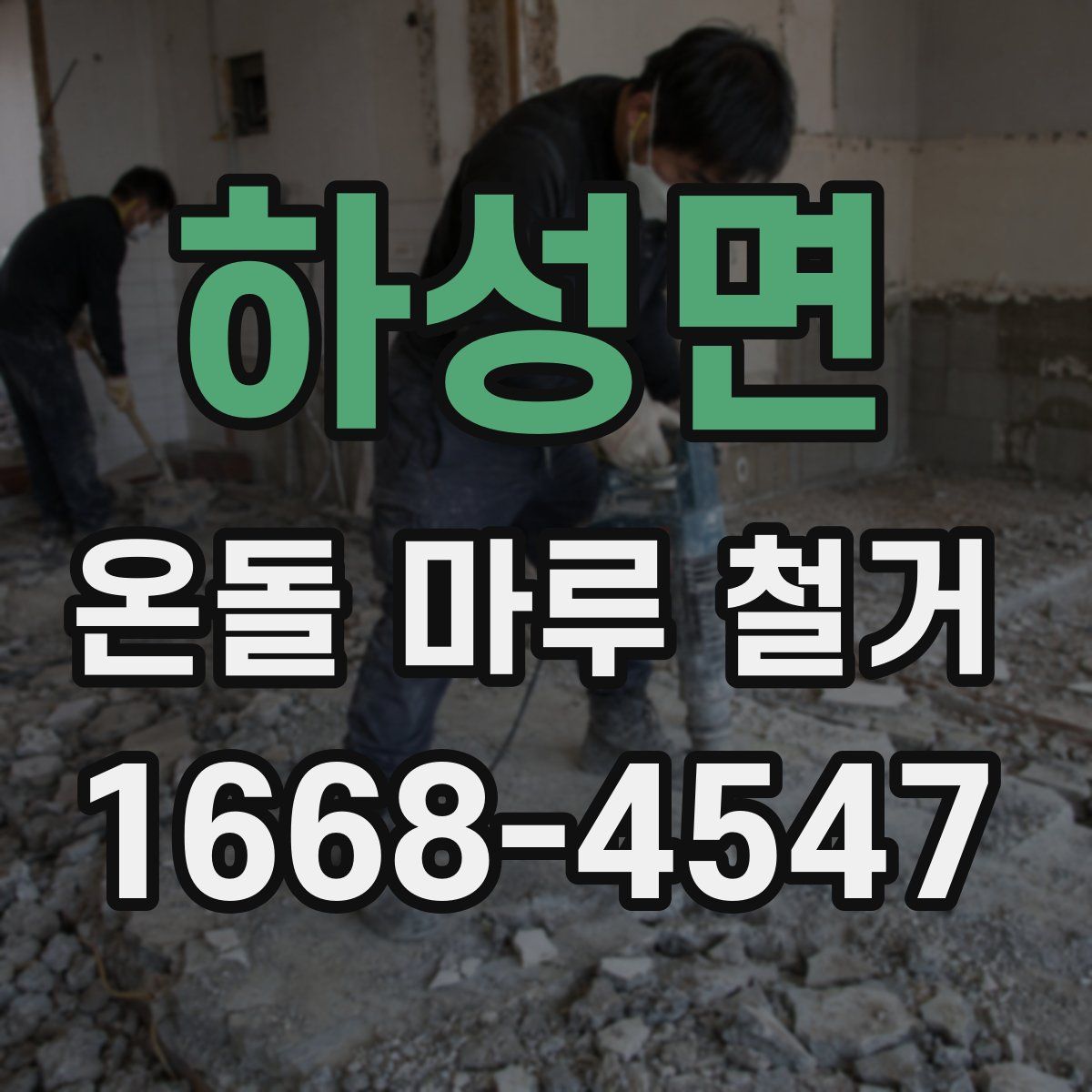 하성면 온돌 마루 철거