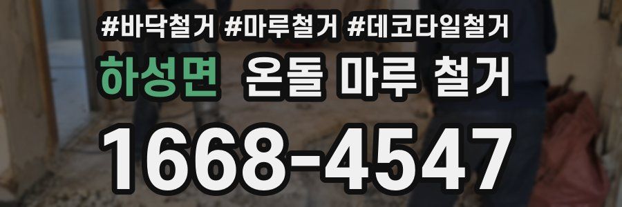 하성면 온돌 마루 철거