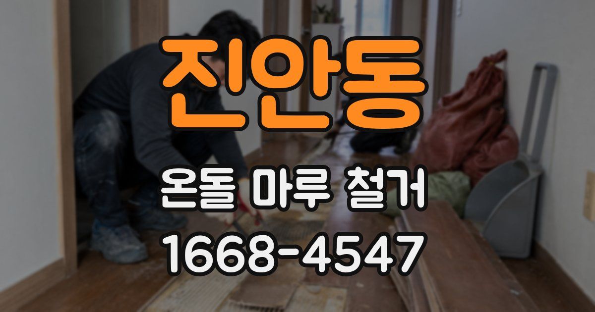 진안동 온돌 마루 철거