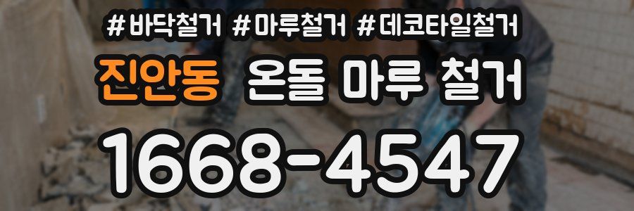 진안동 온돌 마루 철거